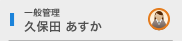 一般管理 久保田 あすか