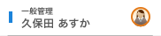 一般管理 久保田 あすか