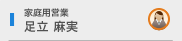 家庭用営業 足立 麻実