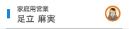 家庭用営業 足立 麻実
