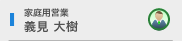 家庭用営業 義見 大樹