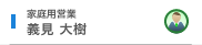 家庭用営業 義見 大樹