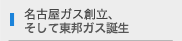 名古屋ガス創立、そして東邦ガス誕生