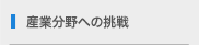 産業分野への挑戦