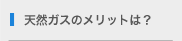 天然ガスのメリットは？