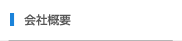会社概要