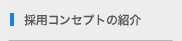 採用コンセプトの紹介