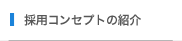 採用コンセプトの紹介