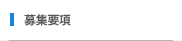 募集要項