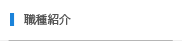 職種紹介