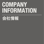 会社情報