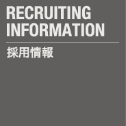 採用情報