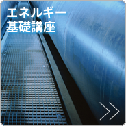 エネルギー基礎講座