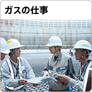 ガスの仕事