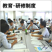 教育・研修制度