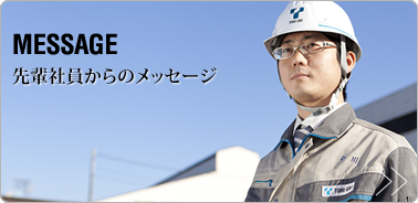 先輩社員からのメッセージ