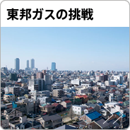 東邦ガスの挑戦