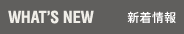 NEWS 新着情報