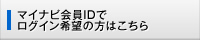 マイナビ会員IDでログイン希望の方はこちら