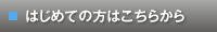 はじめての方はこちらから