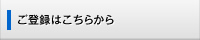 ご登録はこちらから