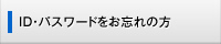 ID・パスワードをお忘れの方