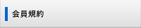 会員規約