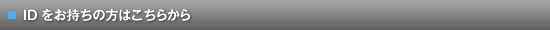 IDをお持ちの方はこちらから