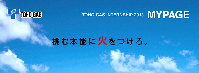 挑む本能に火をつけろ。東邦ガス　2014新卒採用 MYPAGE
